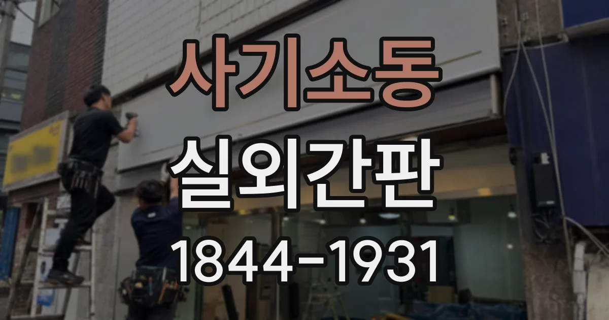 사기소동 실외간판