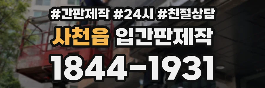 사천읍 입간판제작 상담 전화 1844-1931