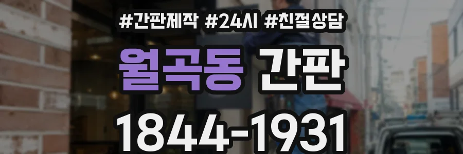 월곡동 간판