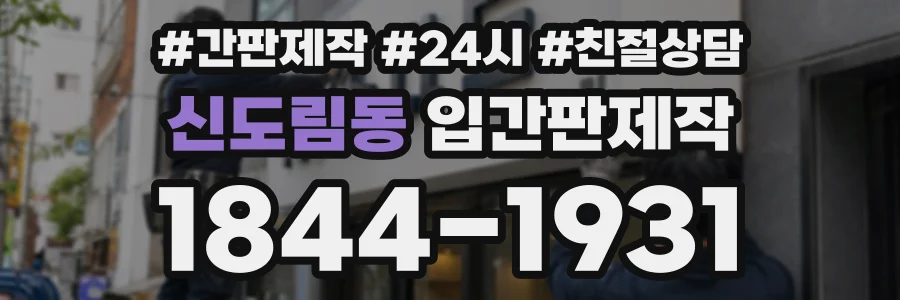 신도림동 입간판제작 상담 전화 1844-1931