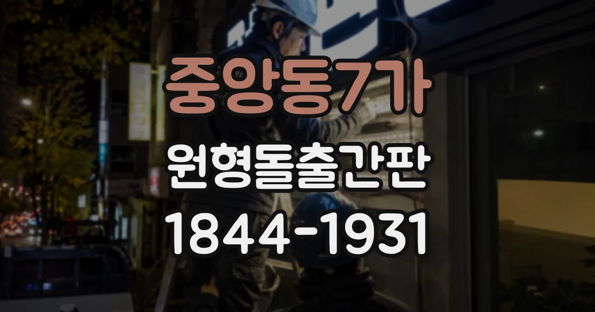 중앙동7가 원형돌출간판