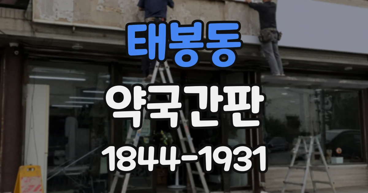 태봉동 약국간판