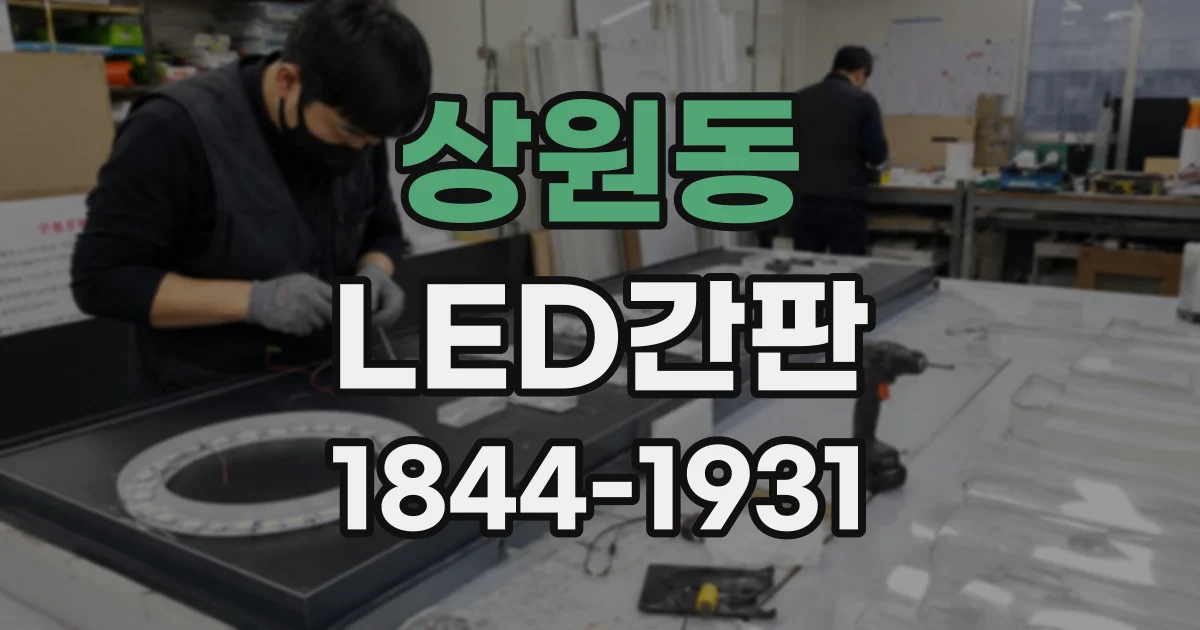 상원동 LED간판