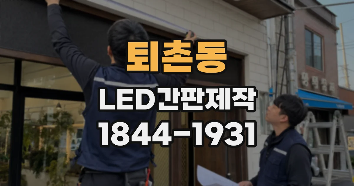 퇴촌동 LED간판제작