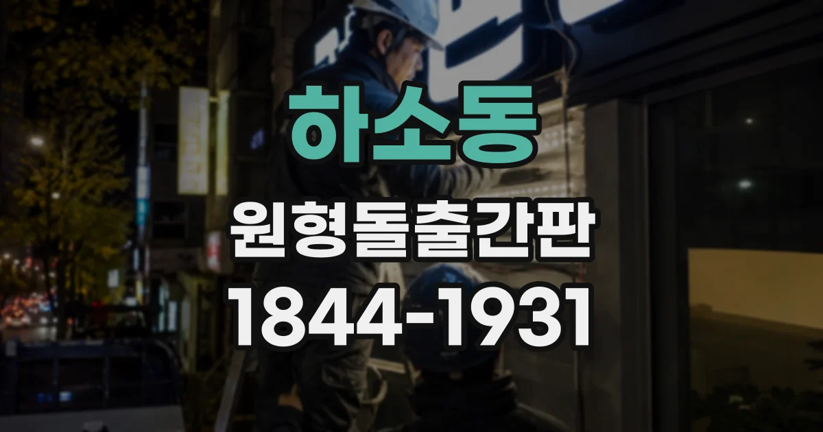 하소동 원형돌출간판