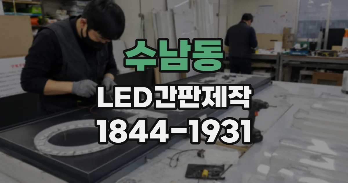 수남동 LED간판제작
