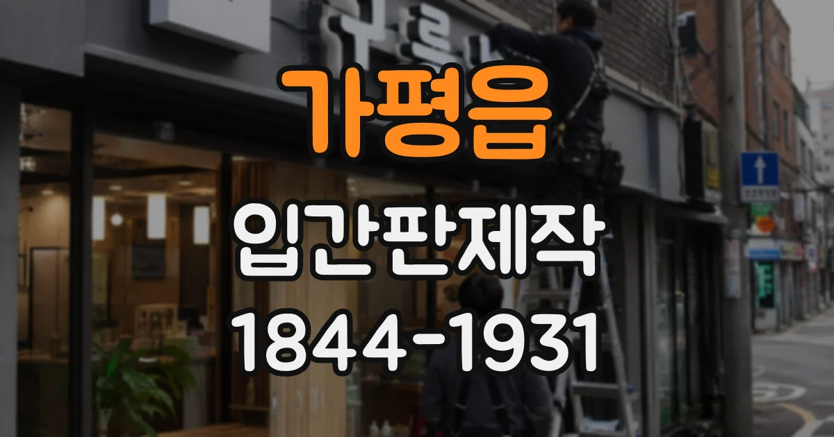 가평읍 입간판제작