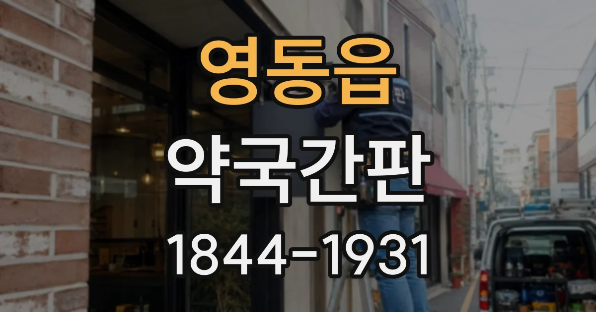 영동읍 약국간판