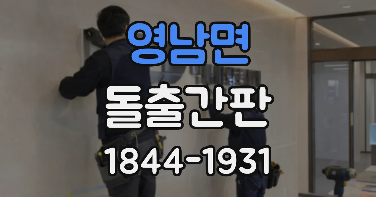 영남면 돌출간판