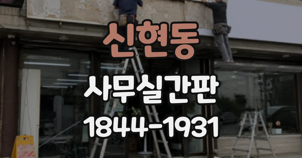 신현동 사무실간판