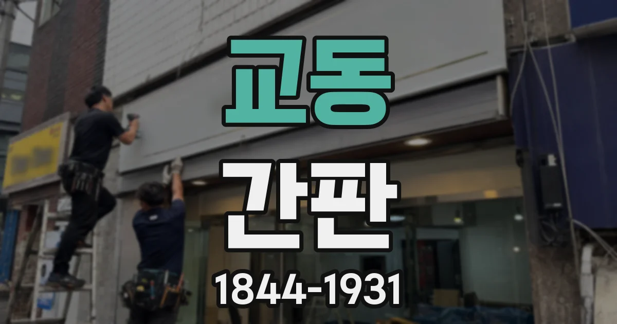 교동 간판