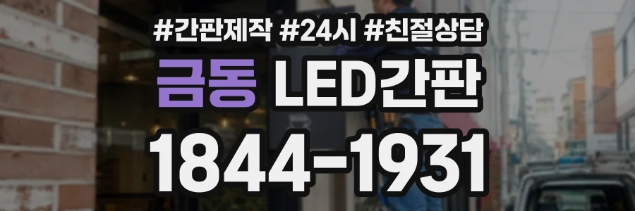금동 LED간판 상담 전화 1844-1931