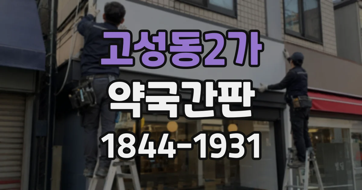 고성동2가 약국간판