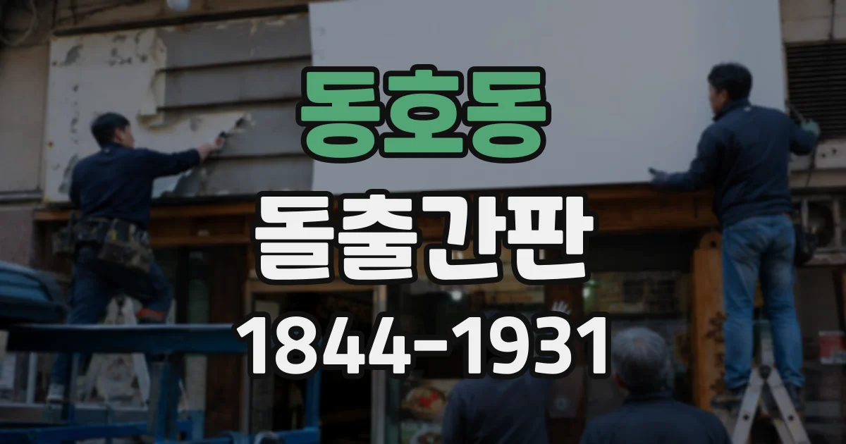 동호동 돌출간판
