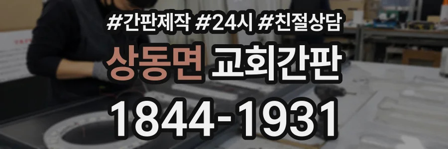 상동면 교회간판 상담 전화 1844-1931