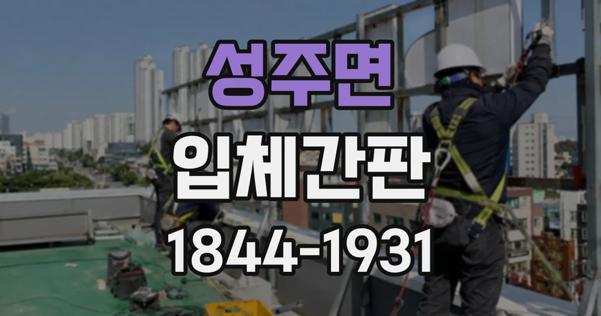 성주면 입체간판