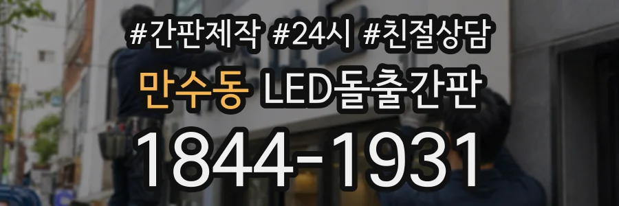 만수동 LED돌출간판 상담 전화 1844-1931