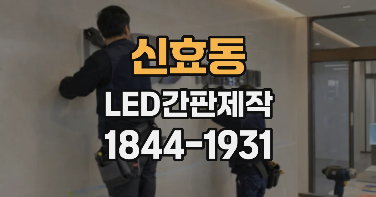 신효동 LED간판제작