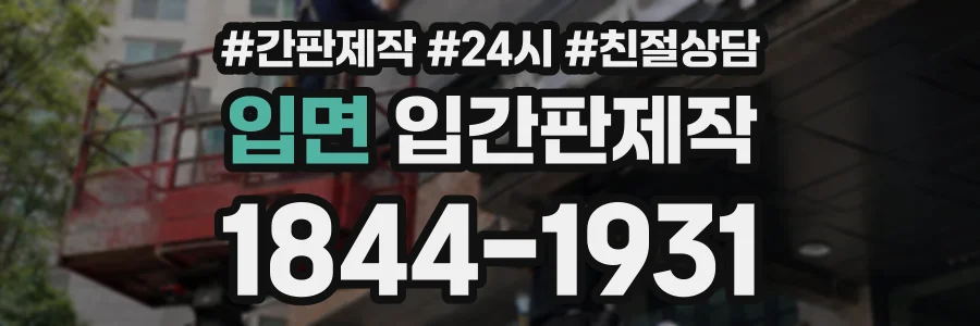 입면 입간판제작 상담 전화 1844-1931