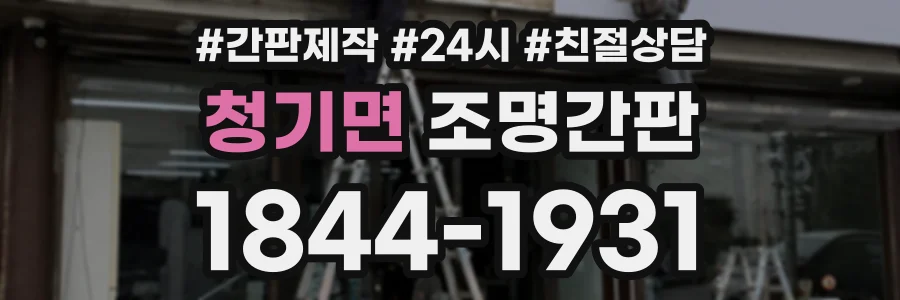 청기면 조명간판 상담 전화 1844-1931