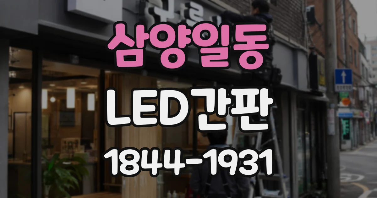 삼양일동 LED간판