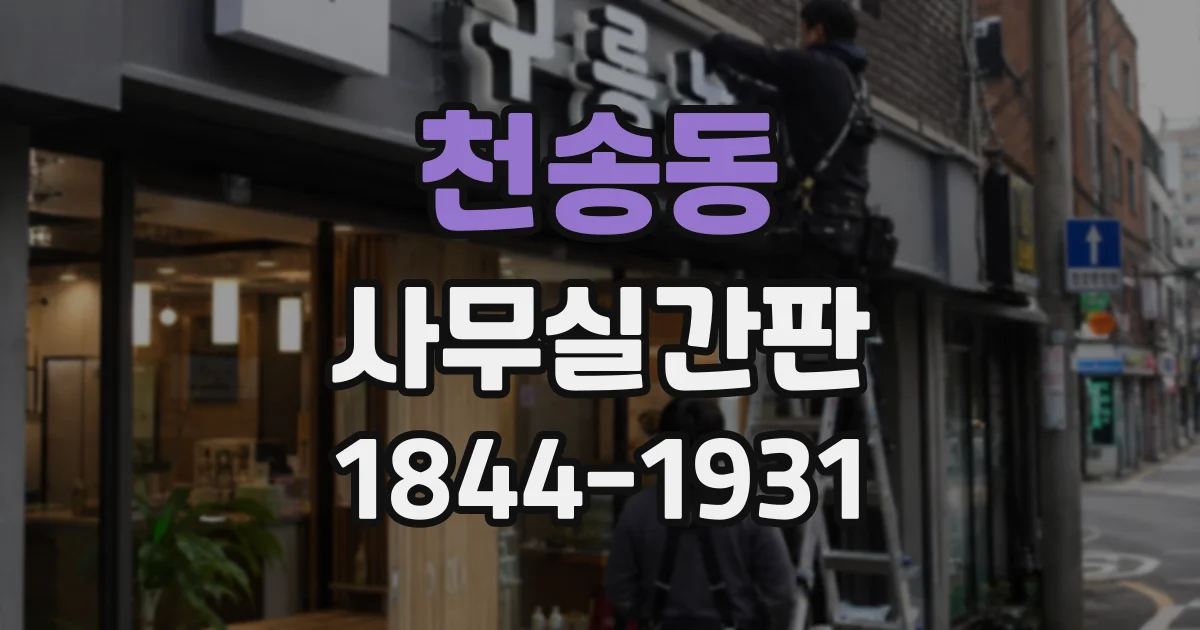 천송동 사무실간판