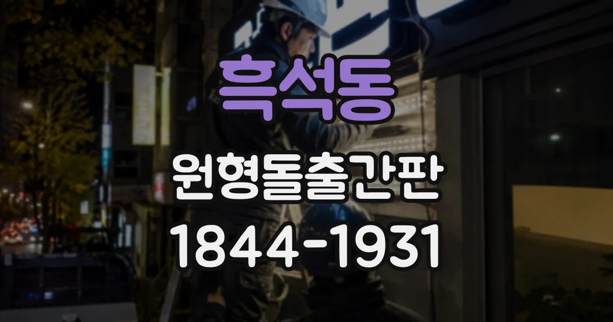 흑석동 원형돌출간판