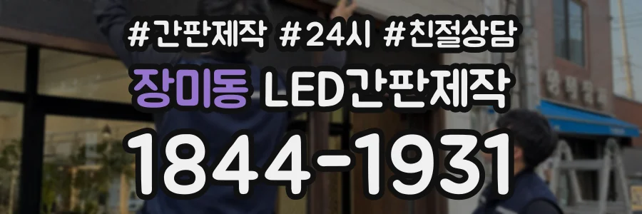 장미동 LED간판제작 상담 전화 1844-1931
