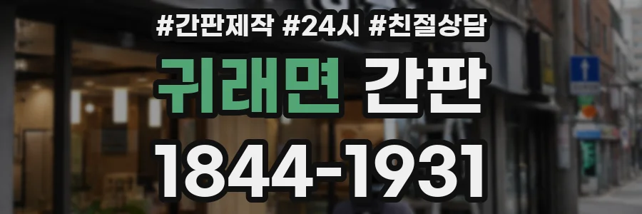 귀래면 간판