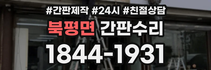 북평면 간판수리 상담 전화 1844-1931
