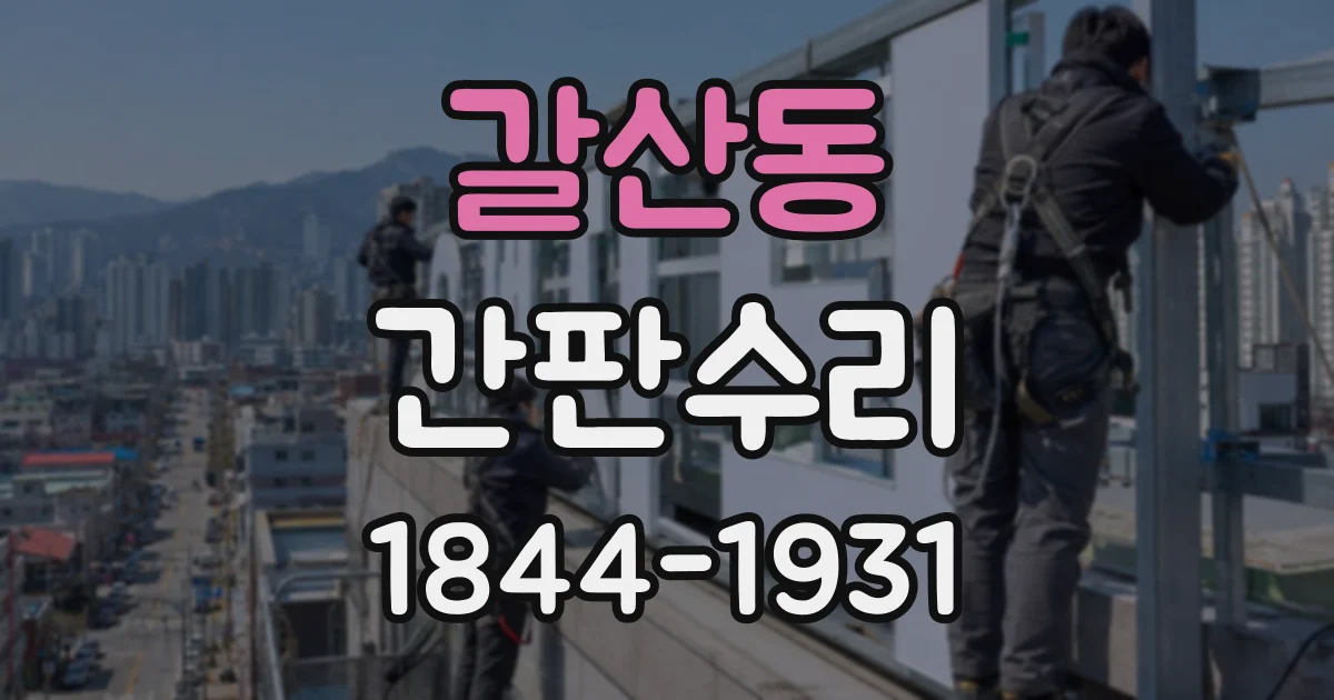 갈산동 간판수리