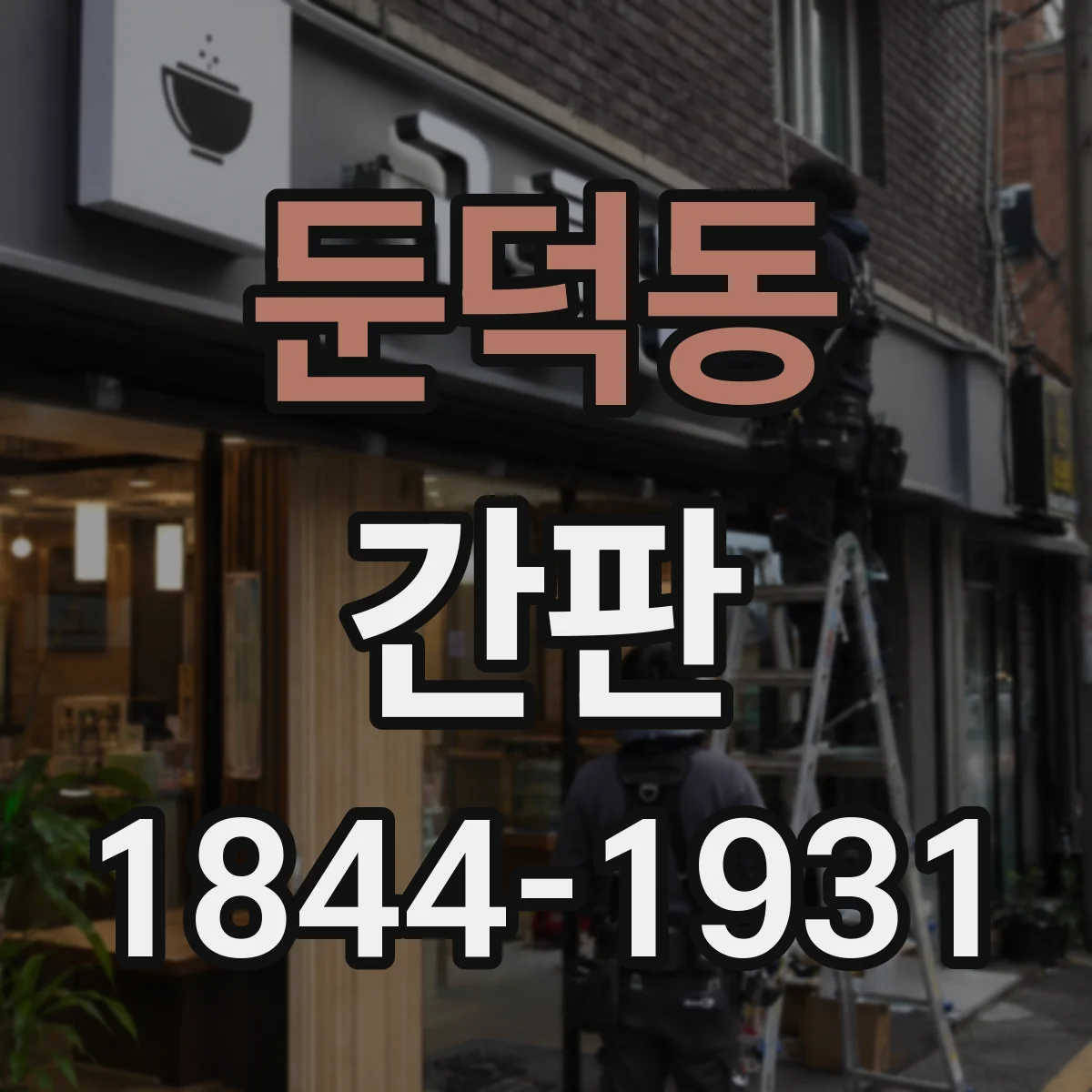 둔덕동 간판