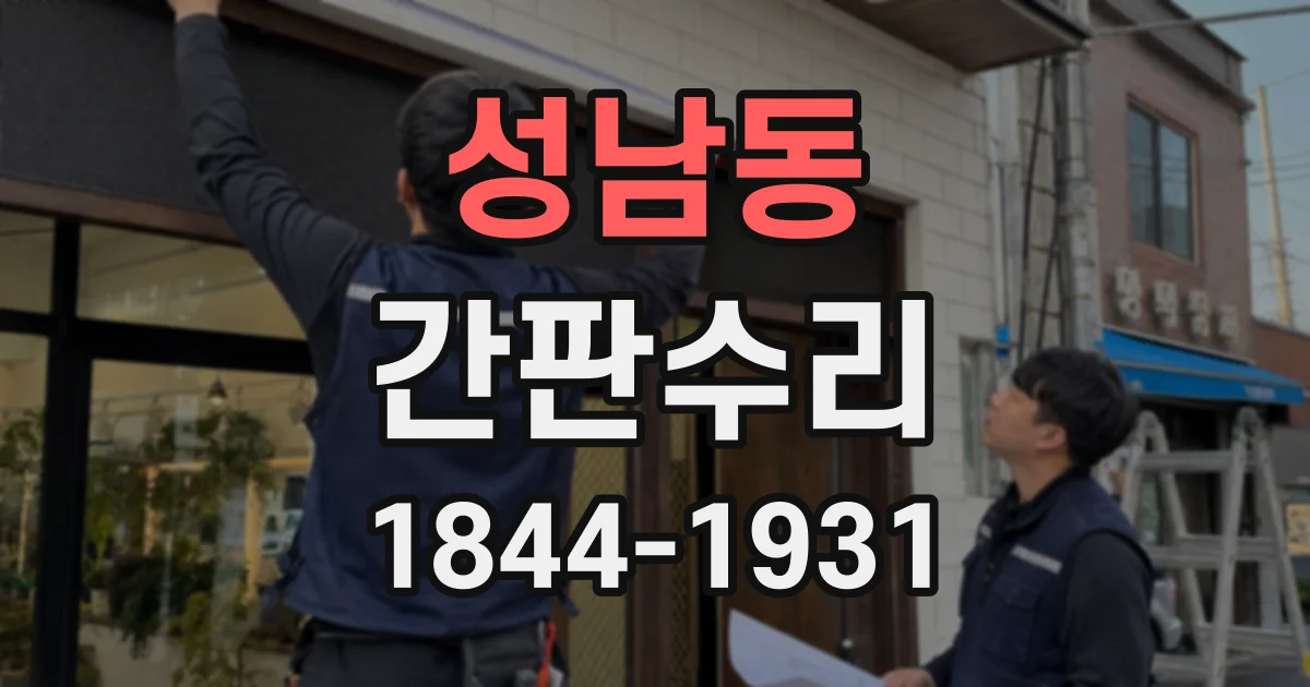 성남동 간판수리