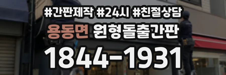 용동면 원형돌출간판 상담 전화 1844-1931
