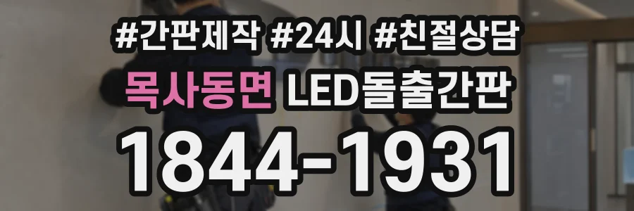 목사동면 LED돌출간판 상담 전화 1844-1931