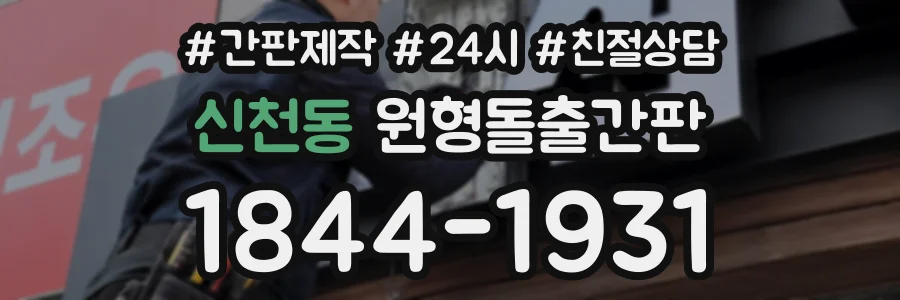 신천동 원형돌출간판 상담 전화 1844-1931