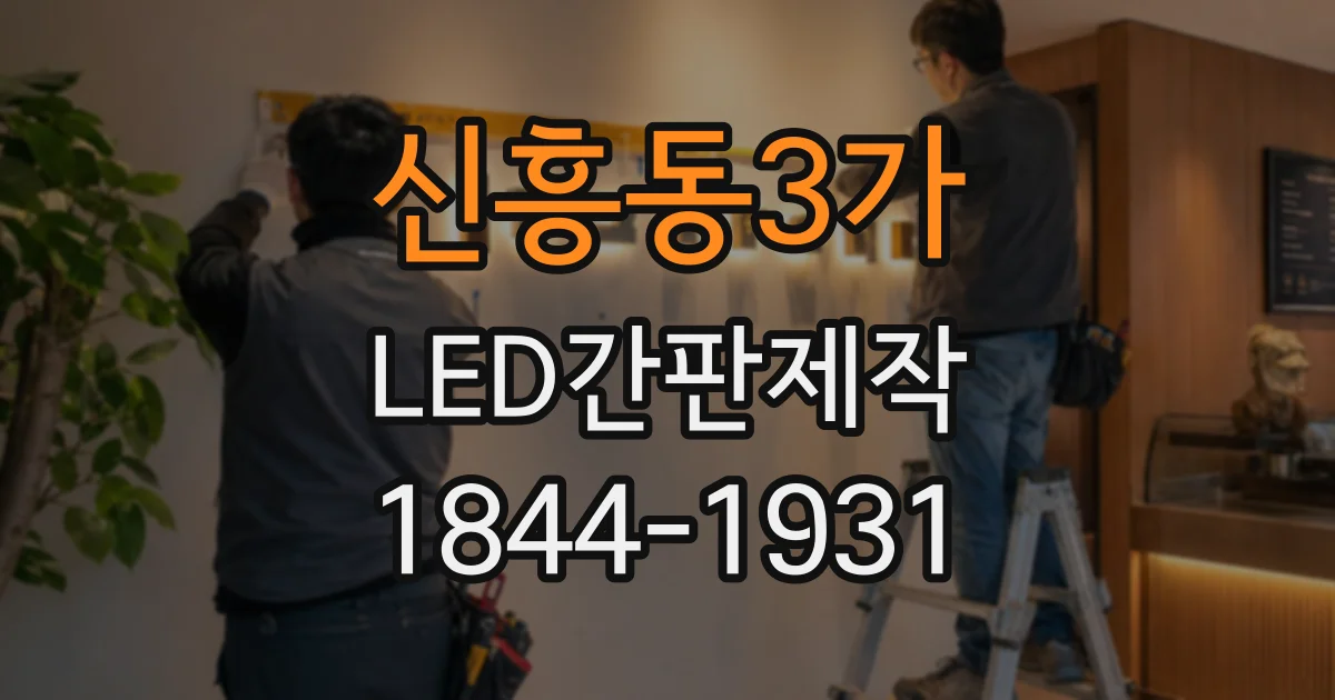 신흥동3가 LED간판제작