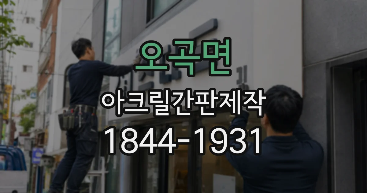 오곡면 아크릴간판제작