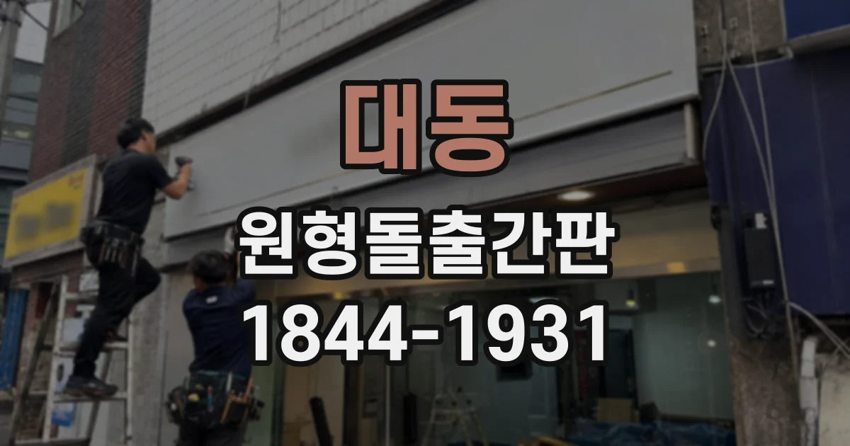 대동 원형돌출간판