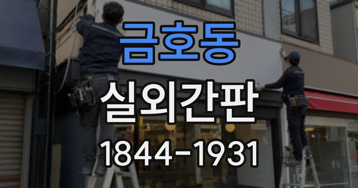 금호동 실외간판