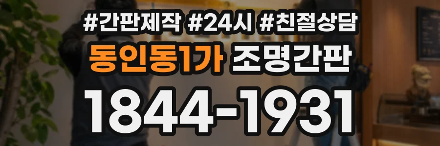 동인동1가 조명간판 상담 전화 1844-1931
