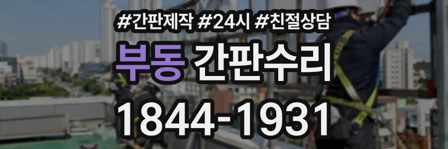 부동 간판수리 상담 전화 1844-1931