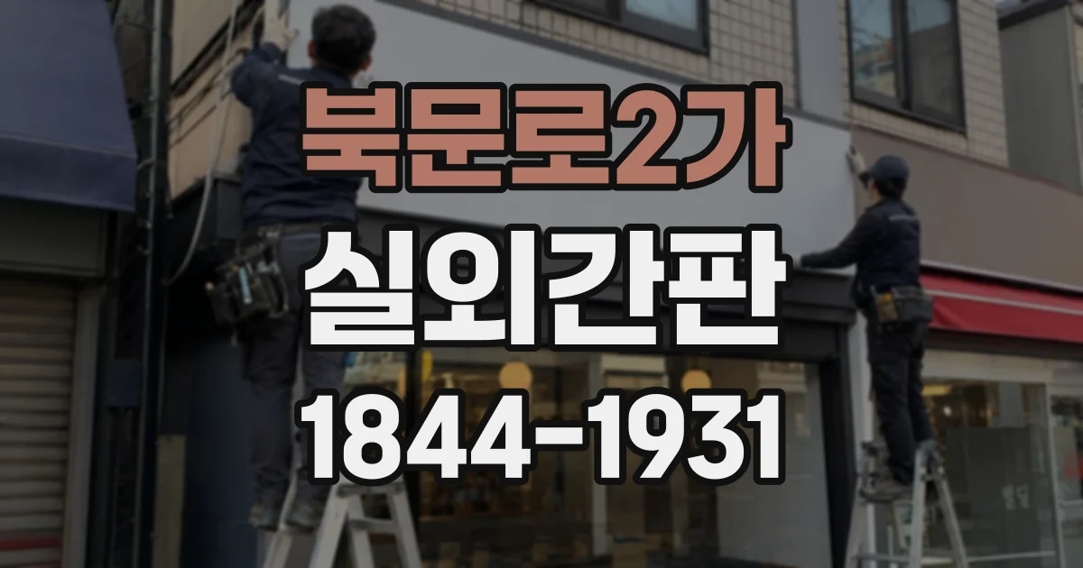 북문로2가 실외간판