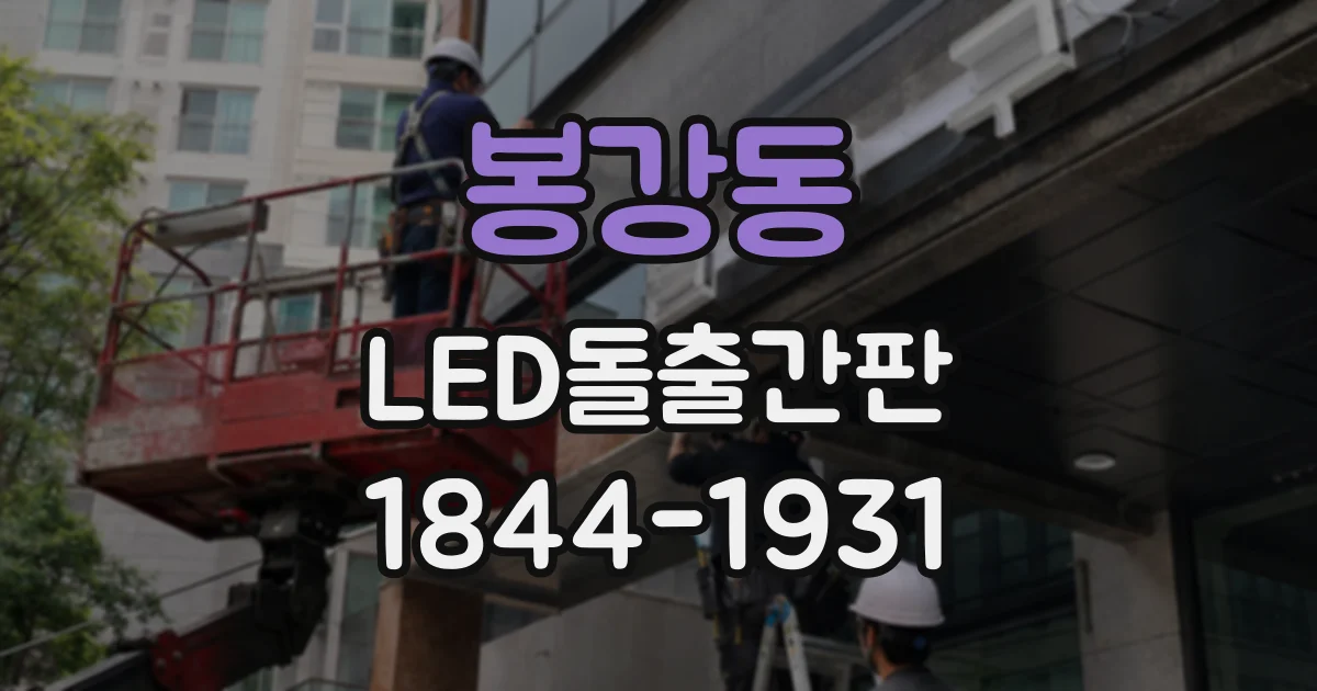 봉강동 LED돌출간판