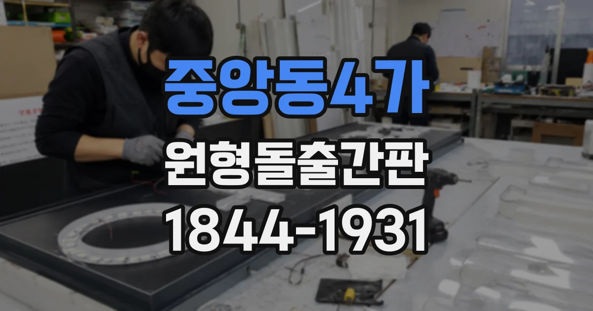 중앙동4가 원형돌출간판