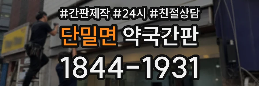 단밀면 약국간판 상담 전화 1844-1931