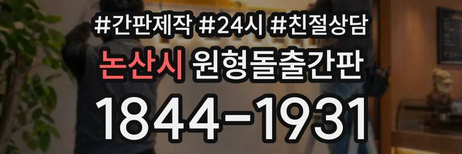 논산시 원형돌출간판 상담 전화 1844-1931