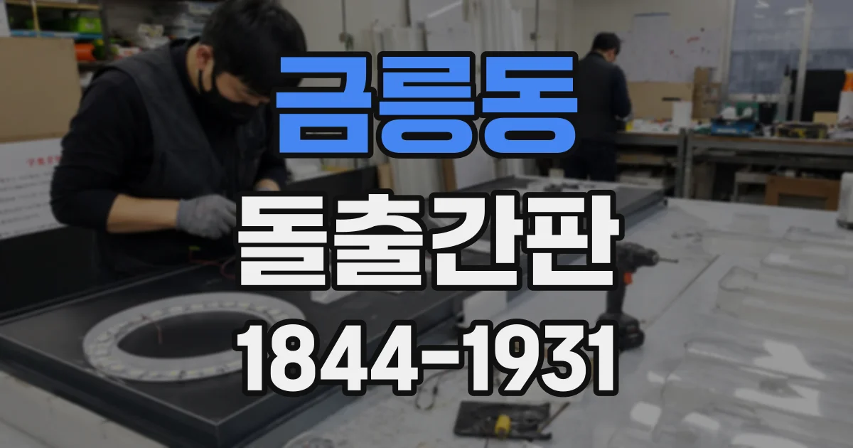 금릉동 돌출간판