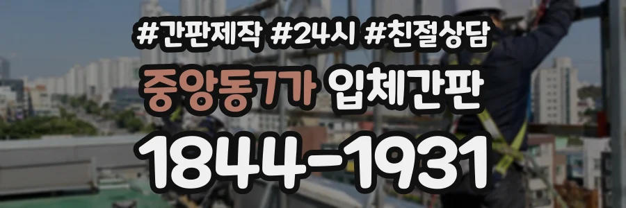 중앙동7가 입체간판 상담 전화 1844-1931