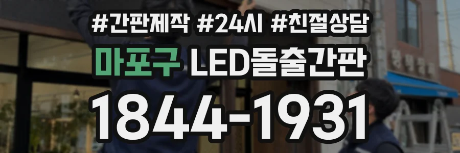 마포구 LED돌출간판 상담 전화 1844-1931